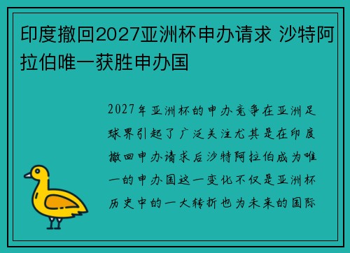 印度撤回2027亚洲杯申办请求 沙特阿拉伯唯一获胜申办国