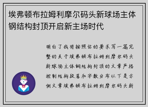 埃弗顿布拉姆利摩尔码头新球场主体钢结构封顶开启新主场时代 埃弗顿布拉姆利摩尔码头新球场主体钢结构封顶开启新主场时代