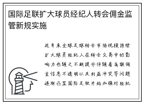 国际足联扩大球员经纪人转会佣金监管新规实施