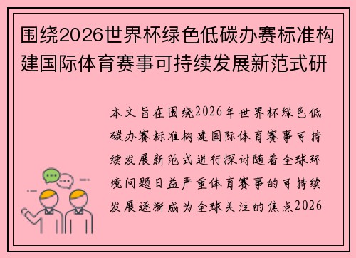 围绕2026世界杯绿色低碳办赛标准构建国际体育赛事可持续发展新范式研究 围绕2026世界杯绿色低碳办赛标准构建国际体育赛事可持续发展新范式研究