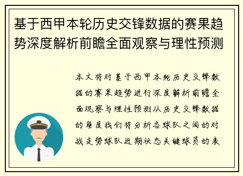 基于西甲本轮历史交锋数据的赛果趋势深度解析前瞻全面观察与理性预测