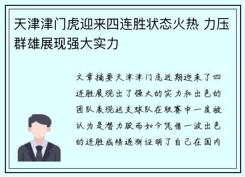 天津津门虎迎来四连胜状态火热 力压群雄展现强大实力