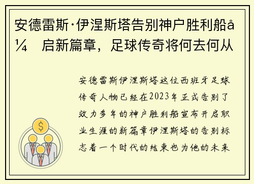 安德雷斯·伊涅斯塔告别神户胜利船开启新篇章，足球传奇将何去何从