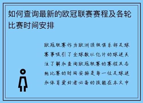 如何查询最新的欧冠联赛赛程及各轮比赛时间安排