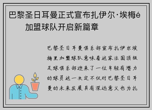 巴黎圣日耳曼正式宣布扎伊尔·埃梅里加盟球队开启新篇章