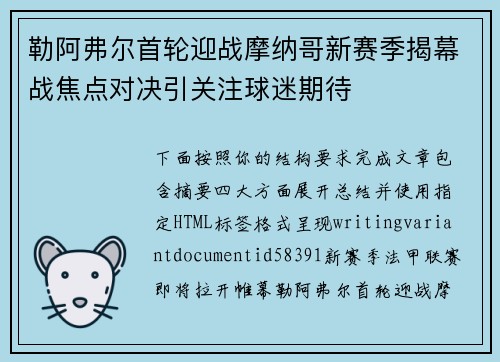勒阿弗尔首轮迎战摩纳哥新赛季揭幕战焦点对决引关注球迷期待