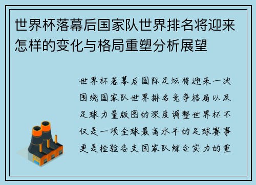 世界杯落幕后国家队世界排名将迎来怎样的变化与格局重塑分析展望